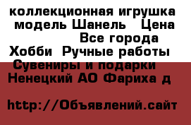 Bearbrick1000 коллекционная игрушка, модель Шанель › Цена ­ 30 000 - Все города Хобби. Ручные работы » Сувениры и подарки   . Ненецкий АО,Фариха д.